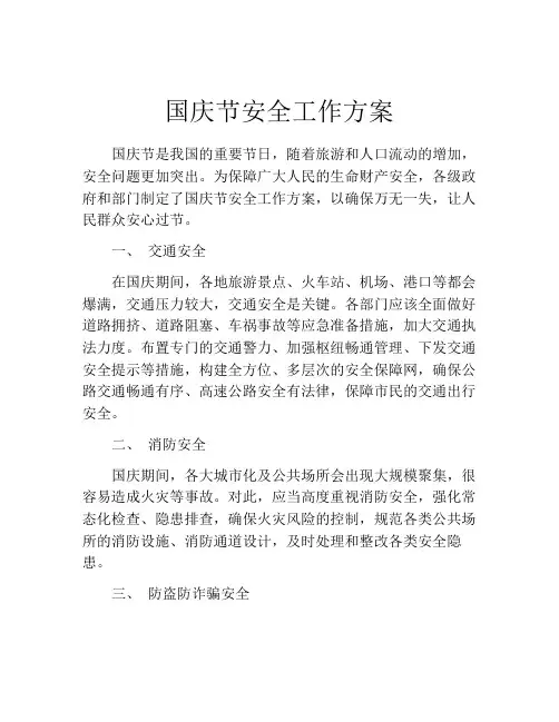 国庆节安全工作方案