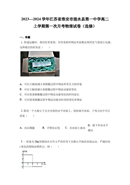 2023—2024学年江苏省淮安市涟水县第一中学高二上学期第一次月考物理试卷(选修)