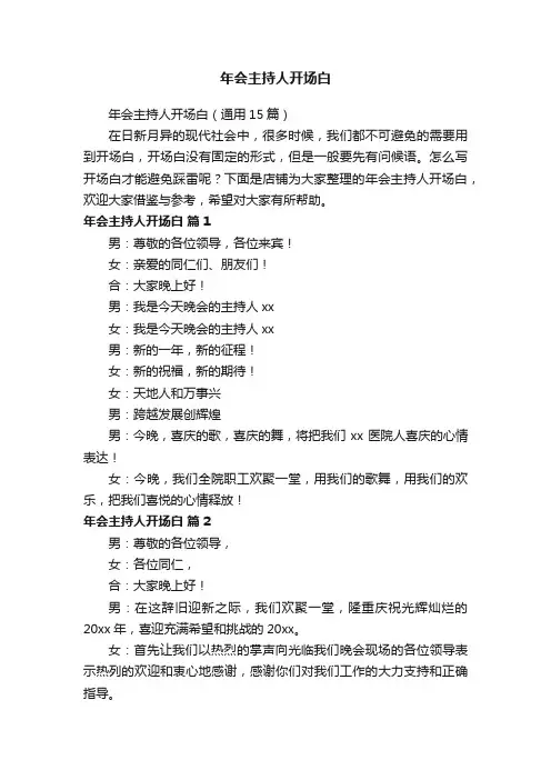 年会主持人开场白