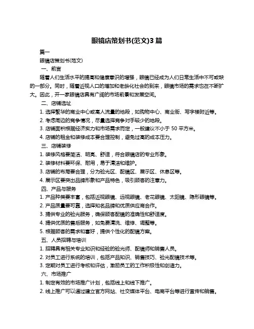 眼镜店策划书(范文)3篇