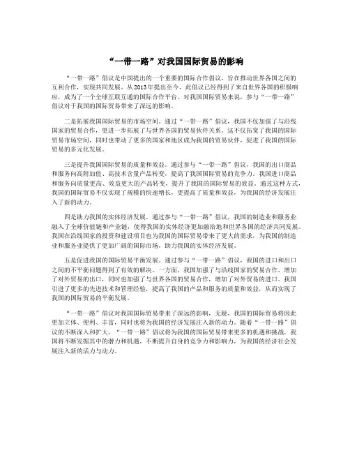 “一带一路”对我国国际贸易的影响