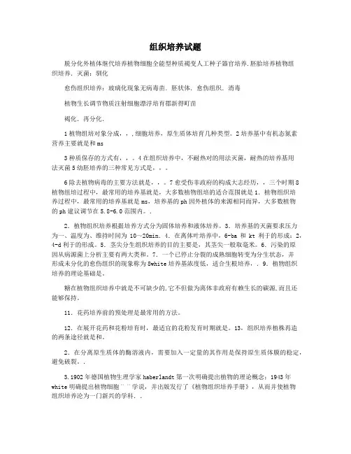 组织培养试题