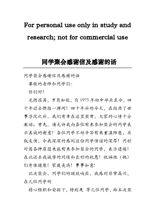 同学聚会感谢信及感谢的话