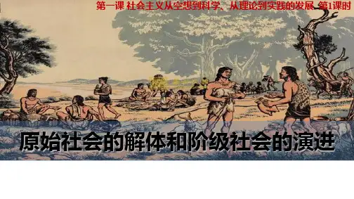 必修一1.1《原始社会的解体和阶级社会的演进》优质ppt课件