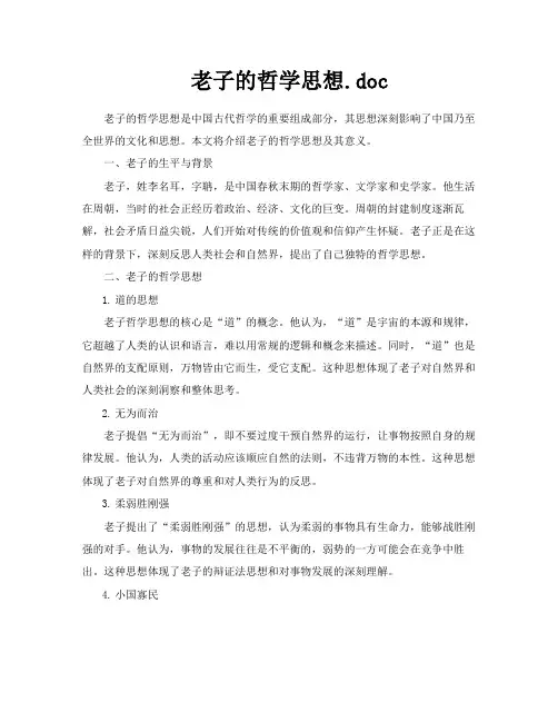 老子的哲学思想doc