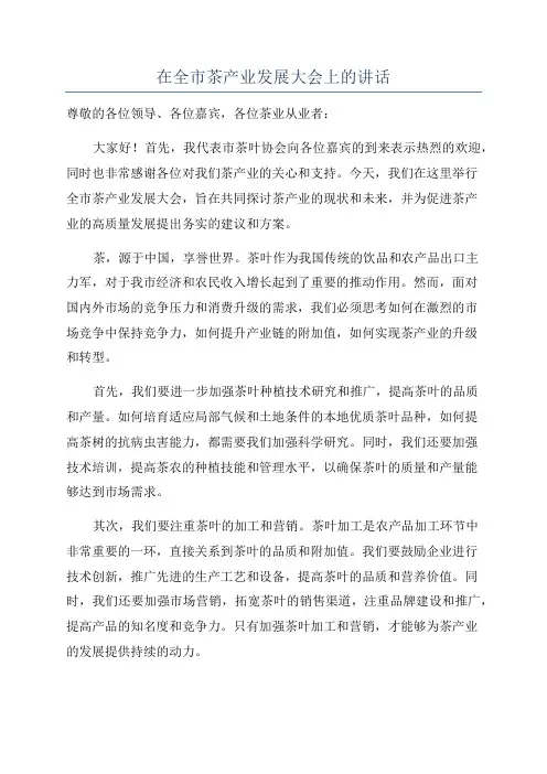 在全市茶产业发展大会上的讲话