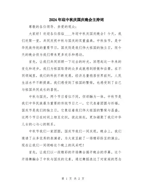 2024年迎中秋庆国庆晚会主持词