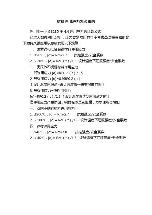 材料许用应力怎么来的