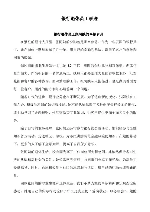 银行退休员工事迹