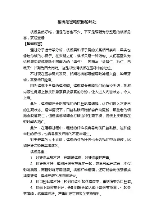 槟榔危害吃槟榔的坏处