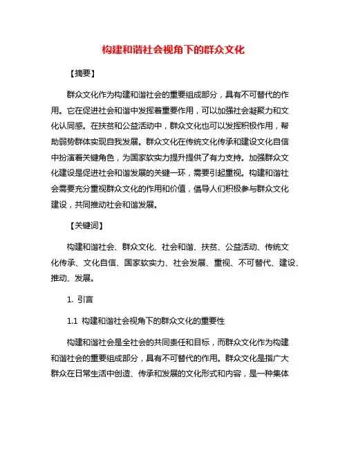 构建和谐社会视角下的群众文化