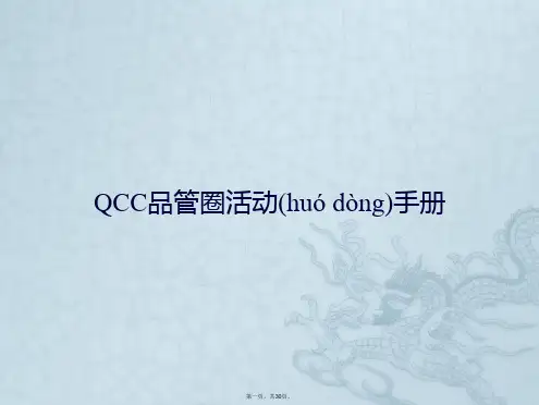 QCC品管圈活动手册