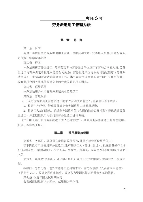 全部劳务派遣用工管理办法