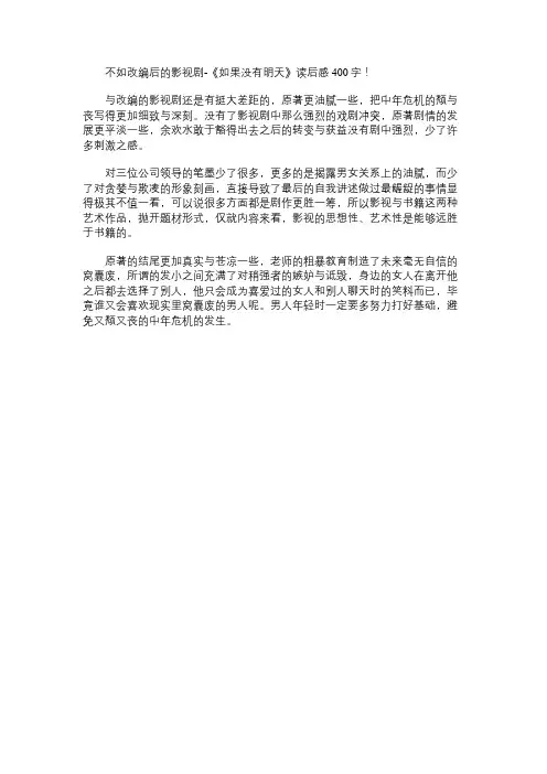 《如果没有明天》读书笔记400字