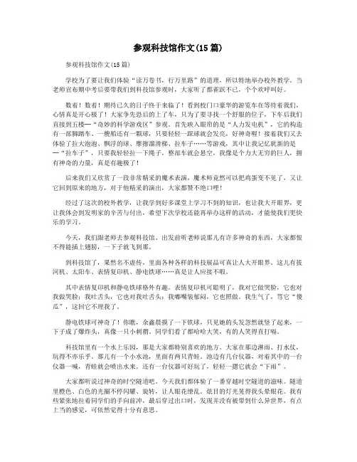 参观科技馆作文(15篇)