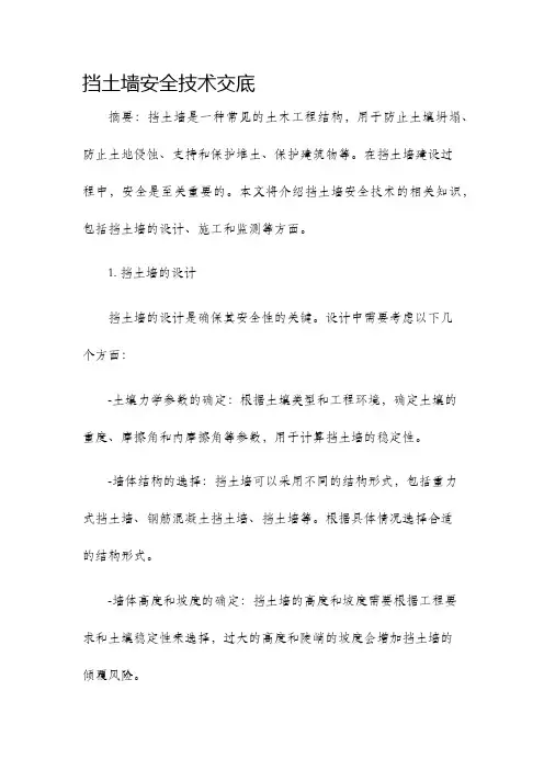 挡土墙安全技术交底
