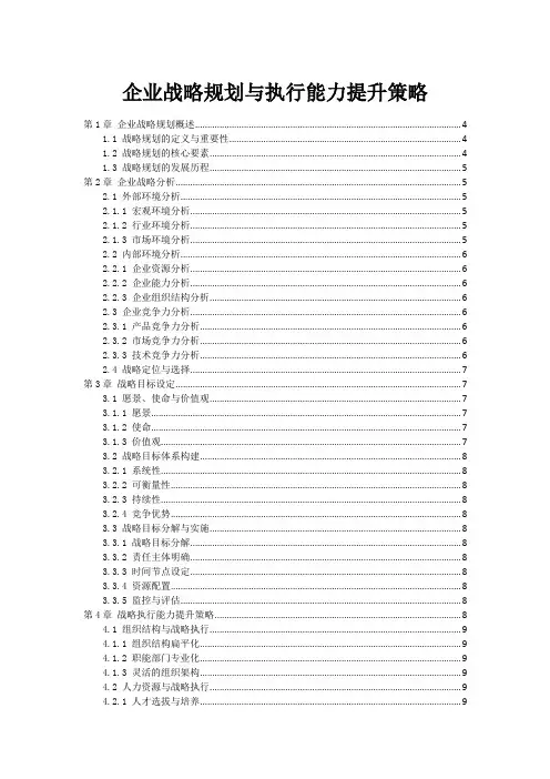 企业战略规划与执行能力提升策略