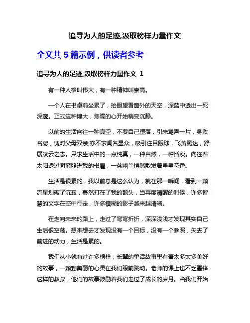 追寻为人的足迹,汲取榜样力量作文