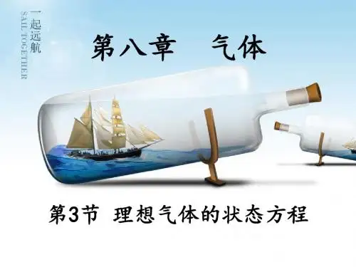 第八章气体第3节理想气体的状态方程