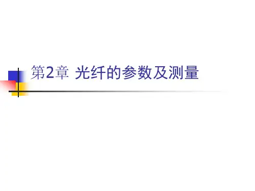 光纤通信测量之光纤的参数及测量