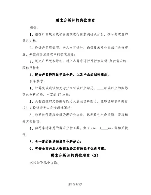 需求分析师的岗位职责(3篇)