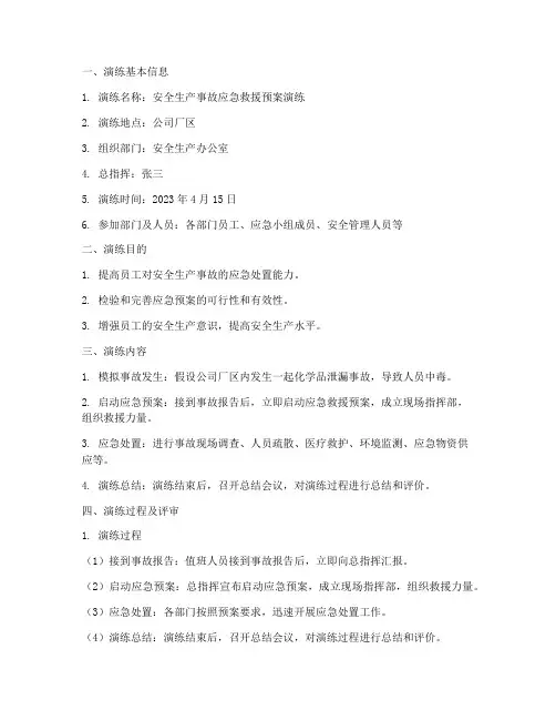 安全应急预案演练评审记录
