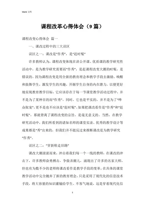 课程改革心得体会(9篇)