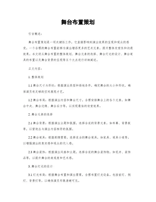 舞台布置策划