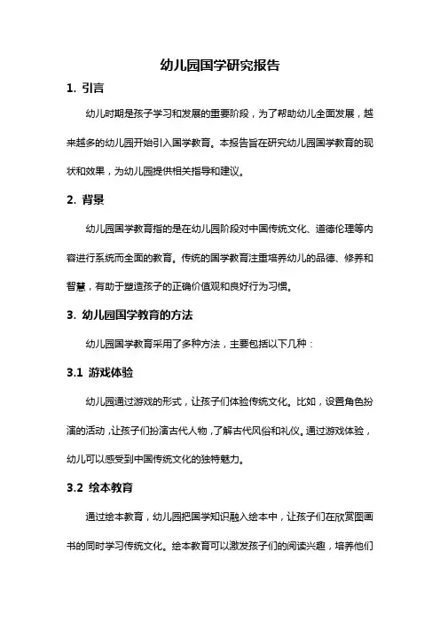 幼儿园国学研究报告