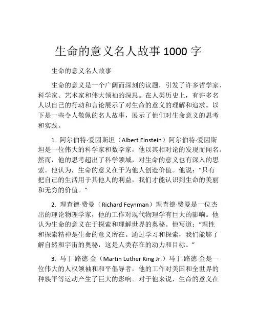 生命的意义名人故事1000字