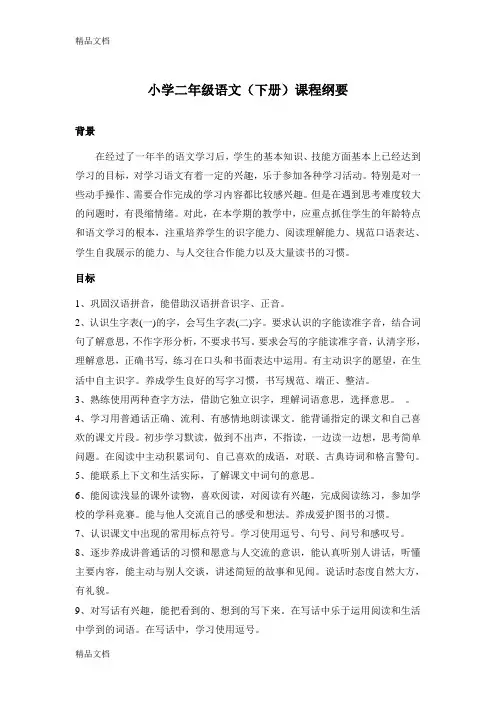 最新部编版小学语文二年级下册全册课程纲要