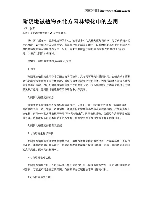耐阴地被植物在北方园林绿化中的应用