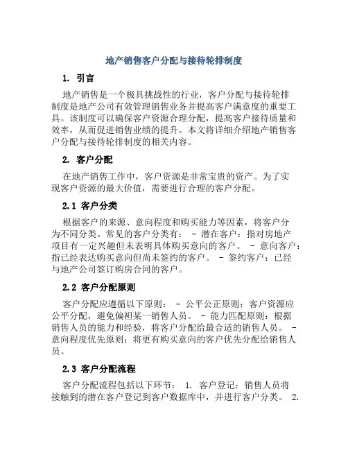 地产销售客户分配与接待轮排制度