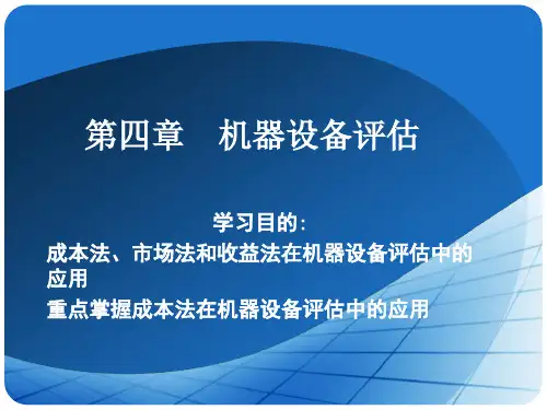 第四章机器设备评估