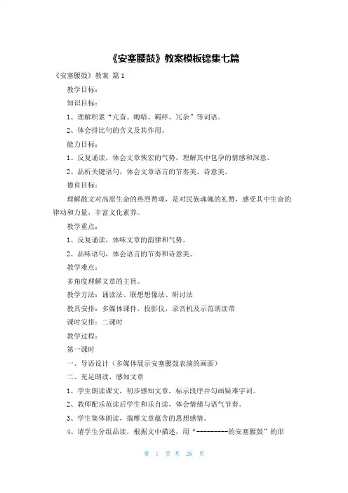 《安塞腰鼓》教案模板锦集七篇