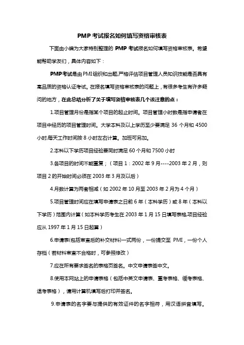 PMP考试报名如何填写资格审核表