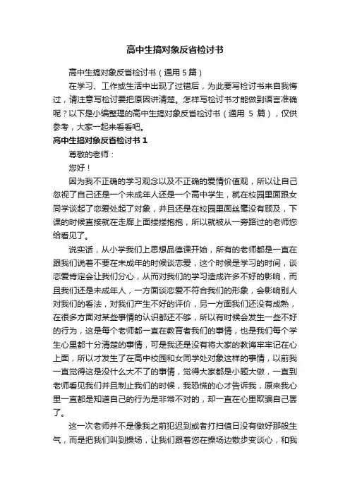 高中生搞对象反省检讨书（通用5篇）