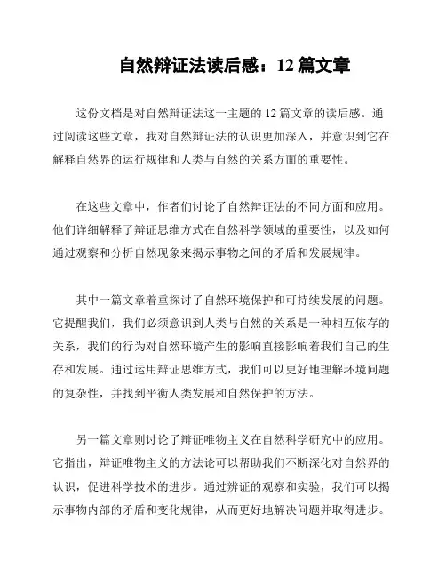 自然辩证法读后感：12篇文章