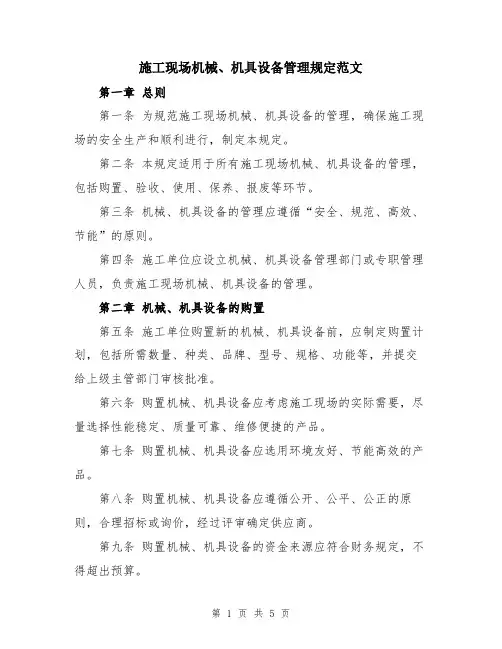 施工现场机械、机具设备管理规定范文