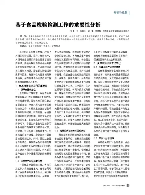 基于食品检验检测工作的重要性分析