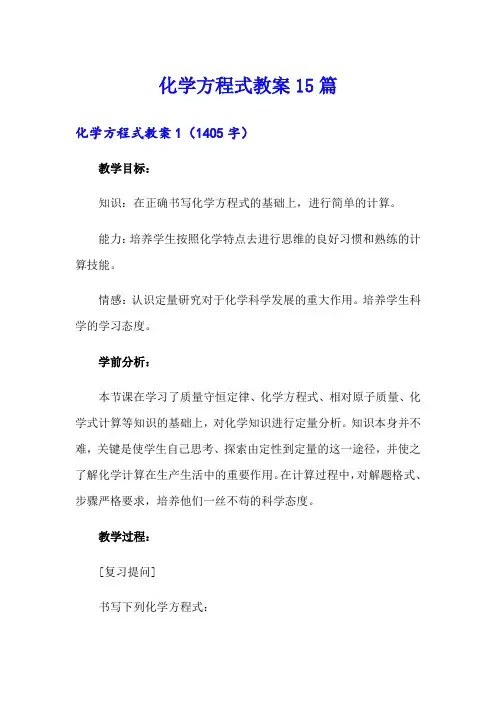 化学方程式教案15篇