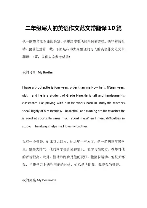 二年级写人的英语作文范文带翻译10篇