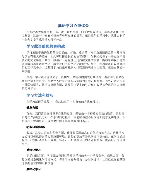 藏语学习心得体会