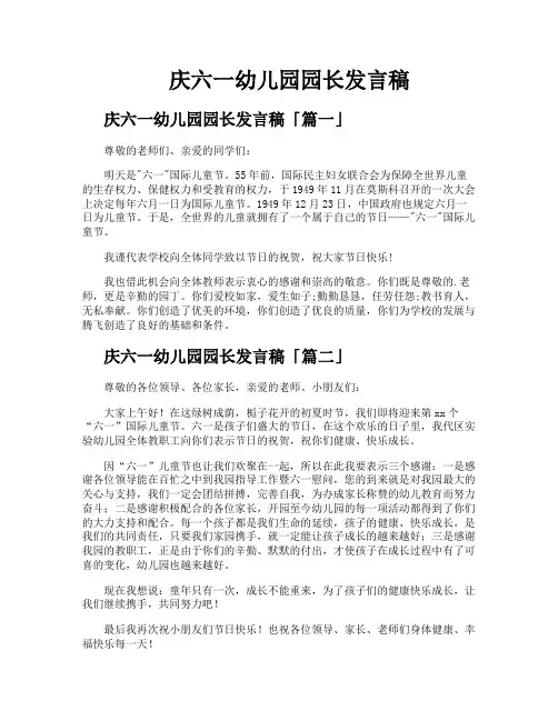 庆六一幼儿园园长发言稿