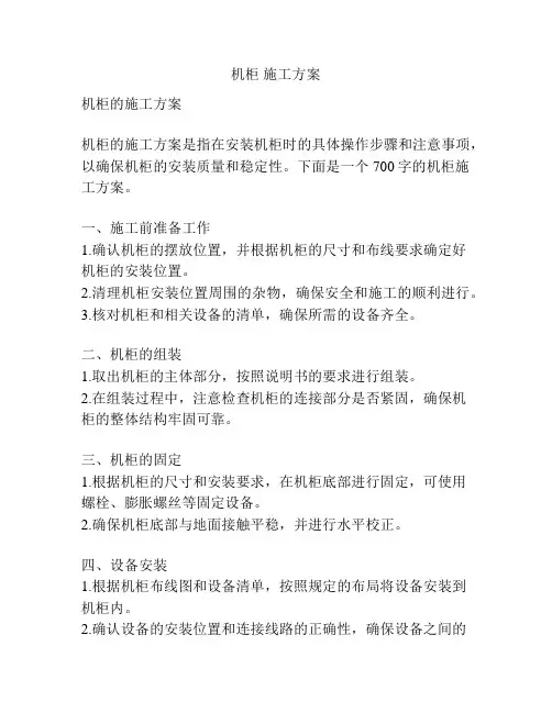 机柜 施工方案