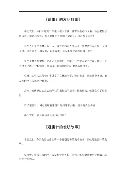 避雷针的发明故事