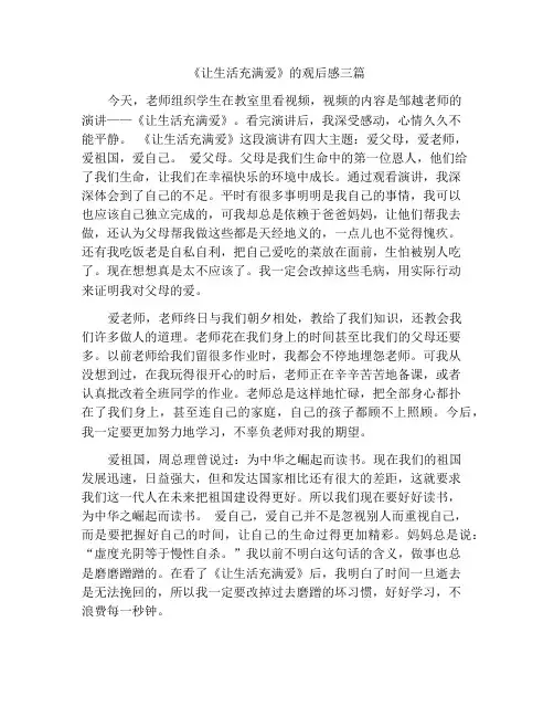 《让生命充满爱》的观后感三篇