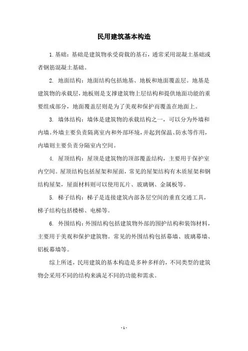 民用建筑基本构造