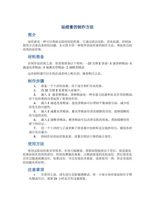 祛痘膏的制作方法