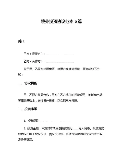 境外投资协议范本5篇